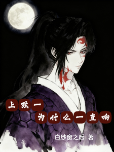 上弦一为什么一直响