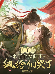 国子监来了个女阎王:纨绔们哭了