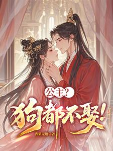 公主?狗都不娶!