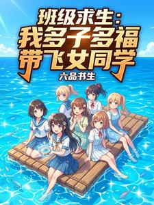 班级求生:我多子多福带飞女同学