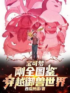 宝可梦：刚全图鉴，穿越御兽世界