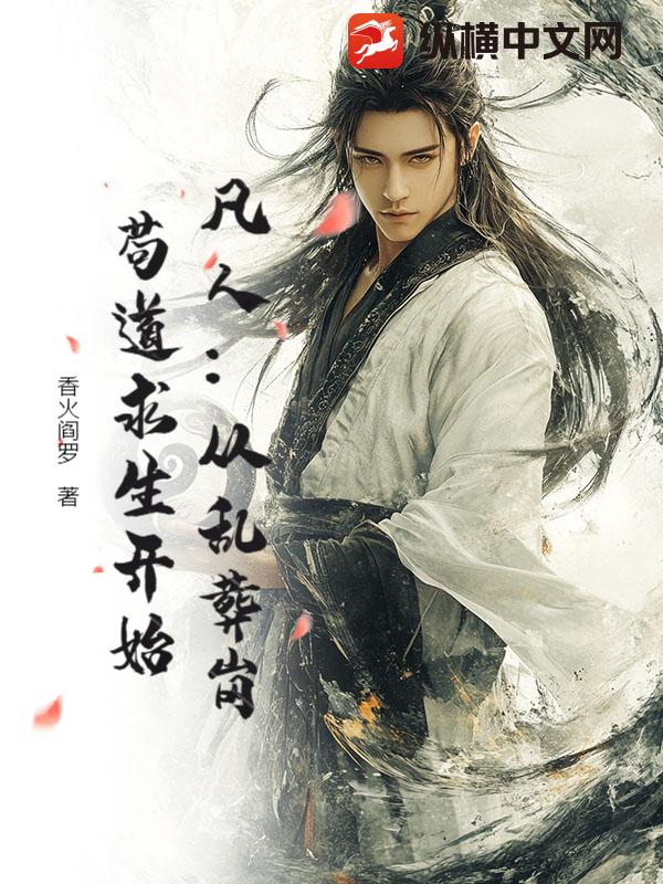 凡人:从乱葬岗苟道求生开始