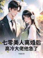 七零美人离婚后,高冷大佬他急了