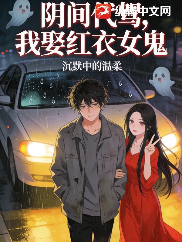 阴间代驾,我娶红衣女鬼