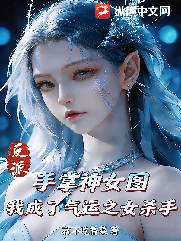 反派,手掌神女图,我成了气运之女杀手