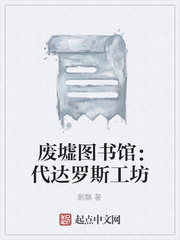 废墟图书馆:代达罗斯工坊