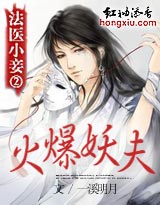 法医小妾②:火爆妖夫(全本)