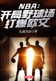 NBA:开局野球场打爆欧文