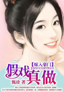 嫁入豪门:假戏真做