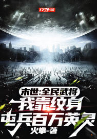 末世:全民武将,我靠纹身屯兵百万英灵