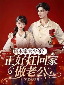 资本家大少爷?正好扛回家做老公