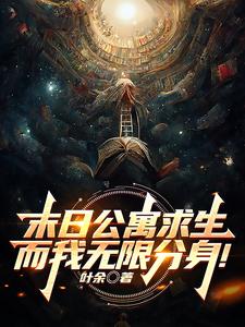 末日公寓求生,而我无限分身!