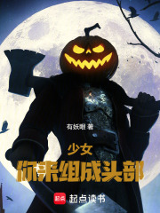 少女,你来组成头部