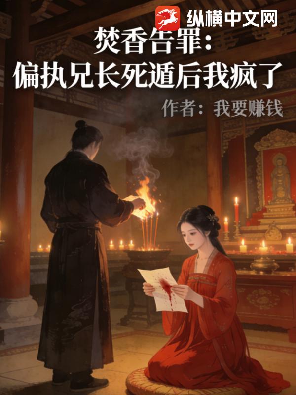 焚香告罪:偏执兄长死遁后我疯了