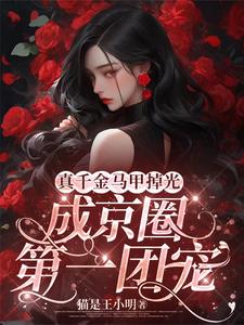 真千金马甲掉光,成京圈第一团宠