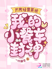 万界经营系统,我的小餐车封神