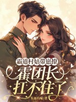 霸道村姑带崽撩,霍团长扛不住了