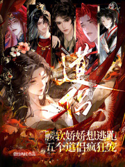 腰软娇娇想逃跑,五个道侣疯狂宠