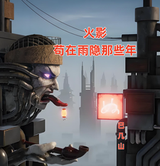 火影:苟在雨隐那些年